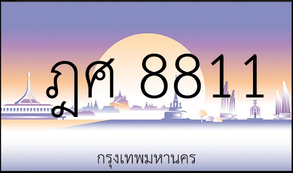 ฎศ 8811
